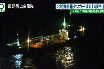 日本第四度發現 北朝鮮貨輪東海非法交易