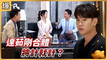 經營男神竟傻傻中招，原來全是精心安排的計中計？《好運來-EP232精彩片段》