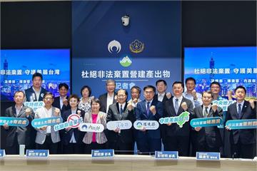 部會共同宣誓打擊非法棄置營建廢棄物　劉世芳：科技追蹤守護國土永續