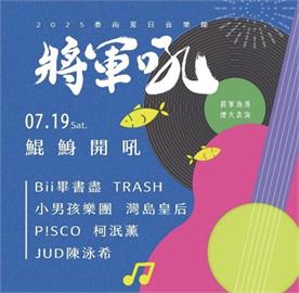 台南夏日音樂節「將軍吼」7/19起連2天開唱