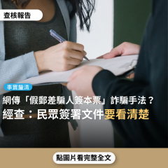 事實查核／【事實釐清】網傳圖卡稱「詐騙新手法，假郵差騙民眾簽本票」？