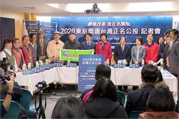 以「台灣隊」參加東京奧運 民團推正名公投