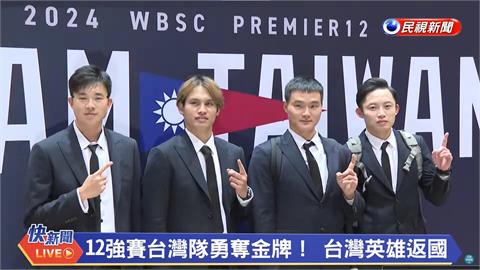 12強賽／台灣英雄凱旋歸國！張奕曝冠軍戰投3局原因、黃子鵬喊球迷是最大的英雄