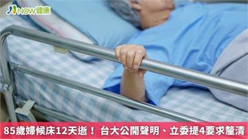 85歲婦候床12天逝！ 台大公開聲明、立委提4要求釐清