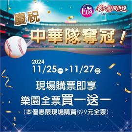 大家都開心　義大遊樂世界買一送一OUTLET購物折上折