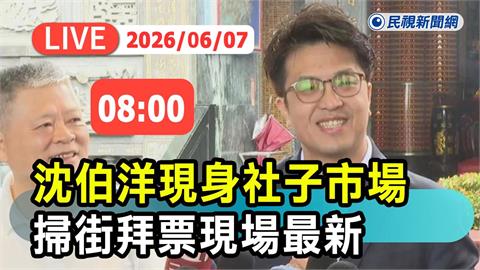 LIVE／沈伯洋週日行程滿檔！偕台北隊赴士林社子市場掃街