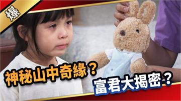 《愛的榮耀-EP197精采片段》神秘山中奇緣？ 富君大揭密？ 
