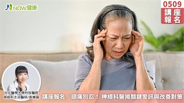 講座報名/頭痛別忍! 神經科醫揭關鍵警訊與改善對策