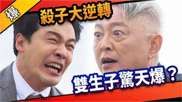 《市井豪門-EP173精采片段》殺子大逆轉  雙生子驚天爆？