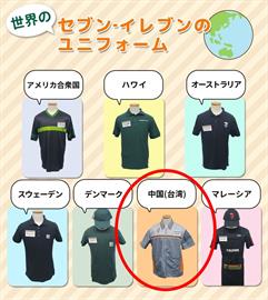 日7-11介紹各國制服驚見「中國台灣」！日本網友也炸鍋：不道歉就抵制