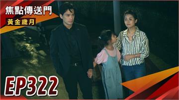 《黃金歲月-EP322精采回顧》流星下的真情流露　采苓不久人世？臣臣確認過眼神　Nick身分差點露餡！