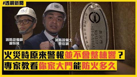透視新聞／火災並非整棟警報？你家大門藏有「秘密數字」！專家教導防火宅如何看
