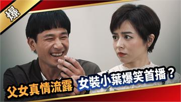 《愛的榮耀-EP87精采片段》父女真情流露  女裝小葉爆笑首播？