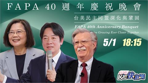 LIVE／蔡英文、賴清德、波頓出席FAPA成立40週年慶祝晚會