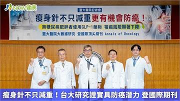 瘦身針不只減重！台大研究證實具防癌潛力 登國際期刊