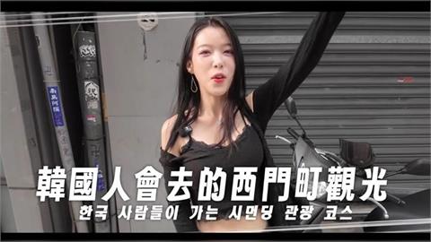 韓妞台北街訪驚見「這幕」　直呼：最真實的西門町