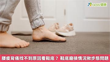 腰痠背痛找不到原因看鞋底? 鞋底磨損情況揪步態問題