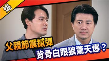 《市井豪門-EP221精采片段》父親節震撼彈  背骨白眼狼驚天爆？  