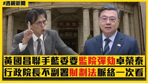 透視新聞／黃國昌聯手藍委要監院彈劾卓榮泰　行政院長不副署《財劃法》脈絡一次看