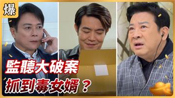 《好運來-EP45精彩片段》監聽大破案 抓到毒女婿？