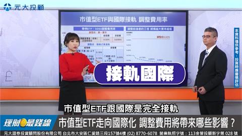百萬股民看過來EP3 市值型ETF接軌國際 連結基金跟著受惠?