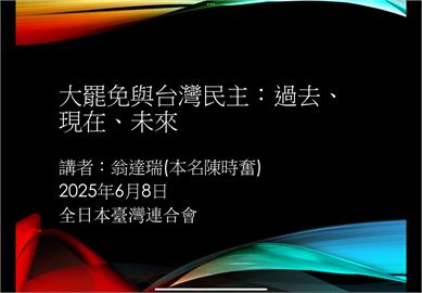 〈民視論壇〉翁達瑞－大罷免與台灣民主