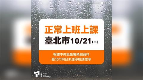 快新聞／北北基桃預報達標今天仍正常上班上課　網友灌爆藍營首長臉書：咕嚕咕嚕