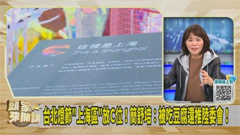 共基頻擾台 蔣萬安卻讓「上海燈飾放主位」?簡舒培:斯德哥爾摩症候群!