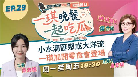 《一琪晚餐》小水滴匯聚成大洋流 一琪加開零食會登場