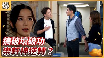 《好運來-EP130精彩片段》 搞破壞破功 樂軒神逆轉？