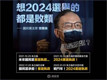 快新聞／朱立倫稱「現想選2024都是敗類」　顏若芳酸：別當「雙面倫」啦
