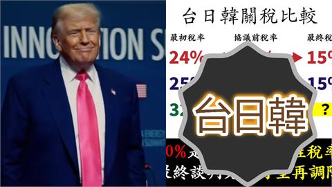 1圖秒看台日韓關稅變化！台灣大超車「沒簽協議就降到20%」網驚：很強了