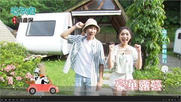 跟著《哈旅遊》來趟金山之旅 住露營車 泡美人湯 吃海盜鍋 享受山野自然景緻！