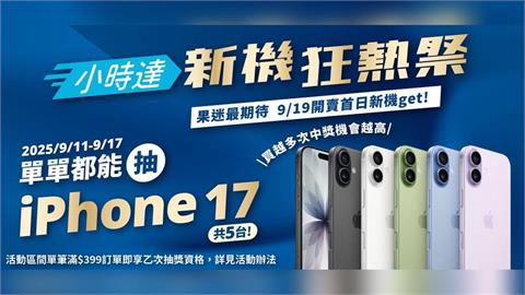 果粉衝了！全聯小時達滿額抽iPhone新機 大手筆一次5台抽獎
