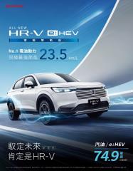 All-new HR-V e:HEV 汰舊換新價74.9萬元起　6/21全台正式上市