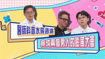 (影)／醫生認真解說水質的重要性 這兩位卻澎風與「那個男人」沾邊？