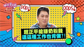 《姊妹亮起來》趙正平搶賺奶粉錢  「這種工作」他都接？