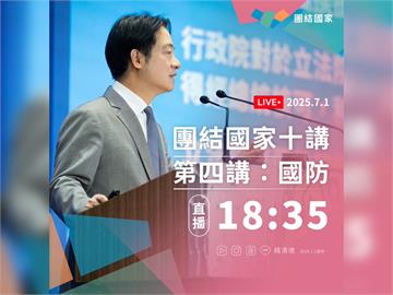 LIVE／賴總統「團結四講」18:35登場　主軸聚焦國防戰略