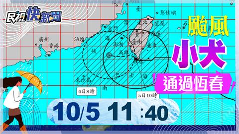 LIVE／中颱小犬襲台「各地迎雨彈」　氣象署11:40最新說明