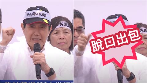 馬英九426開罵口誤「這句」出包！下秒急改口…真實狀態網驚：還好嗎？