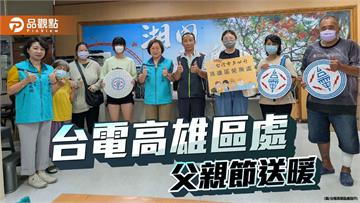 台電高雄區處捐助湖內弱勢家庭　父親節送上關懷與希望