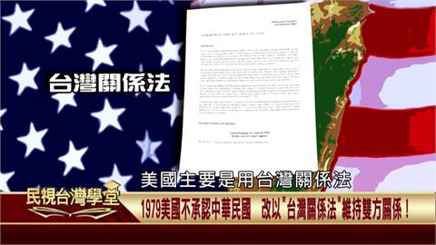 １９７９年年底「中美共同防禦條約」失效！美國改以「臺灣關係法」建立雙方軍事架構！