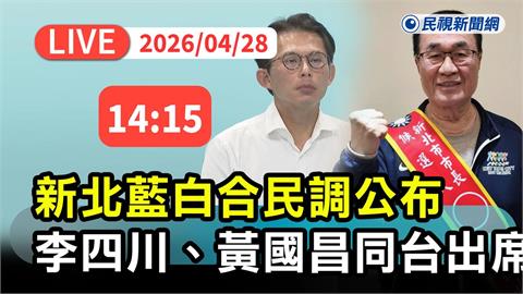 LIVE／李四川、黃國昌誰選新北？直擊藍白新北民調記者會