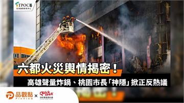 六都火災輿情揭密!高雄聲量炸鍋、桃園市長「神隱」掀正反熱議