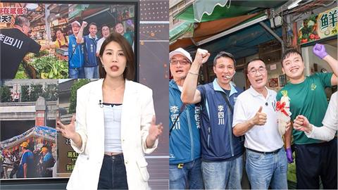 李四川掃街好尷尬？凍蒜幕僚幫忙喊？馬郁雯：新北非常有機會翻盤！