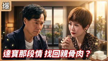 《豆腐媽媽-EP221精彩片段》達寶那段情 找回親骨肉？