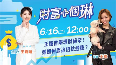 《財富+個琳》女神王瞳首度公開抗通膨存股心法　EP.3週二12：00準時開播！