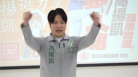 綠營四人搶趙怡翔空缺席！　高揚凱今成立競選後援會