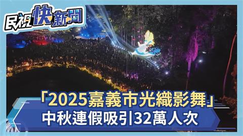 快新聞／「2025嘉義市光織影舞」　中秋連假吸引32萬人次