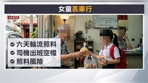 母親上班沒人顧？　4歲女童遭丟包車行六天